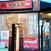 新福菜館 秋葉原店