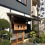 そば処水元やぶ - 