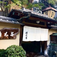 京都 権太呂 本店 - 
