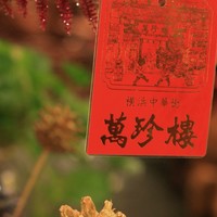 萬珍樓 本店 - 春節仕様