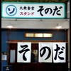 大衆食堂スタンド そのだ