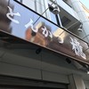 とんかつ檍 大門店
