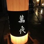 萬代 - なかなかの渋さです