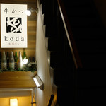 牛かつと和酒バル koda - 