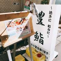 豊鮨 - 