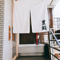 豊鮨 - 