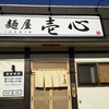 麺屋 壱心