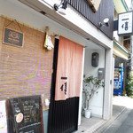 一僖 - お昼　暖簾が掛かると同時に伺いました