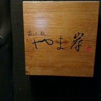 富小路 やま岸 - 