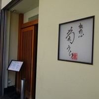 板前心 菊うら - 