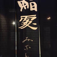 鮨みなと - 暖簾　渋いです