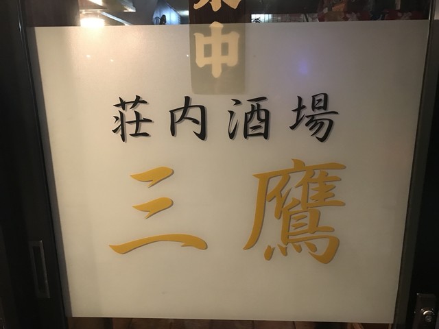 荘内酒場 三鷹 &ndash; 鶴岡の居酒屋｜山形県鶴岡市で楽しむ和食とお酒
