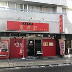 Touyouken - お店外観