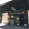 神戸にしむら珈琲店 中山手本店