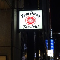天一 本店 - 
