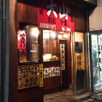 炭火焼き鳥 大山 - お店の外観