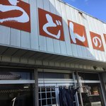 うどんの通 - ちょっとキれちゃっ
なんかすいません…