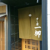 すし家 一柳 - 