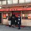 元祖豚饅頭 老祥記