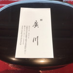 うなぎ屋 廣川 - 