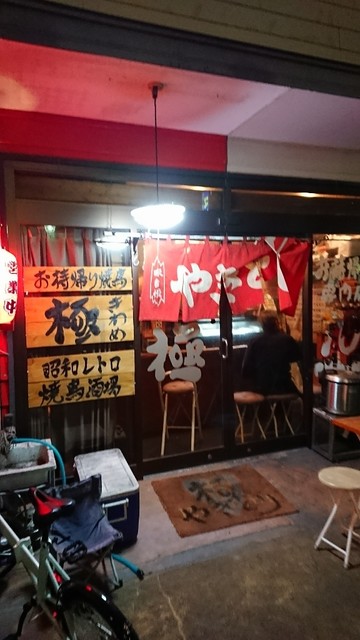 焼き鳥 極 御殿場店 御殿場 居酒屋 ダイニングバー その他 食べログ