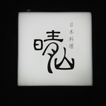 日本料理 晴山 - 