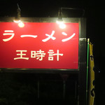 王時計 - 沼津＠サッポロラーメン王時計