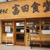 松戸中華そば 富田食堂
