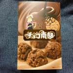 巖手屋 - これは定番中の定番「チョコ南部」♡