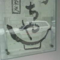 旬彩天 つちや - 