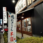 Marugame Seimen - 外観