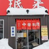 珉来 若宮店