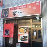 手づくり家庭料理 京 - 