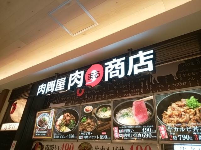 肉問屋 肉まる商店 横浜ノースポート店 ニクドンヤ ニクマルショウテン センター北 牛丼 食べログ