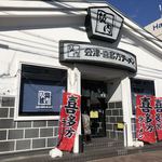 喜多方ラーメン 坂内 - 