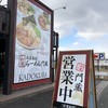 らーめん門蔵 四日市インター店