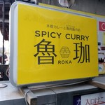 SPICY CURRY 魯珈 - 