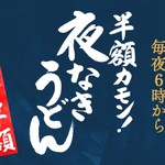 Marugame Seimen - 夜なきうどんの告知ポスターになります