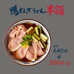 丸亀製麺 - 鴨ねぎうどん半額のポスターになります