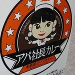 アパ社長カレー - 