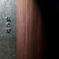 濱壹 - 