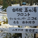 由布院 玉の湯 - 