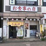 うちの食事の店 - ビルの１Ｆに店が