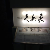銀座 久兵衛 銀座本店 - 