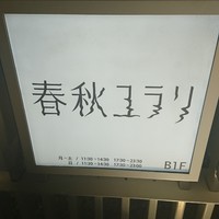 春秋ユラリ 恵比寿 - 