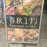 春秋ユラリ 恵比寿 - 