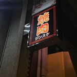 Yakiniku Jinsuke - 