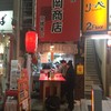 中華そば 丸岡商店 京橋本店