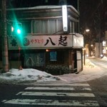 八起 - まだまださみーよねぇ。。