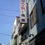 Ningyouchou Umeda - 人形町 梅田 外看板